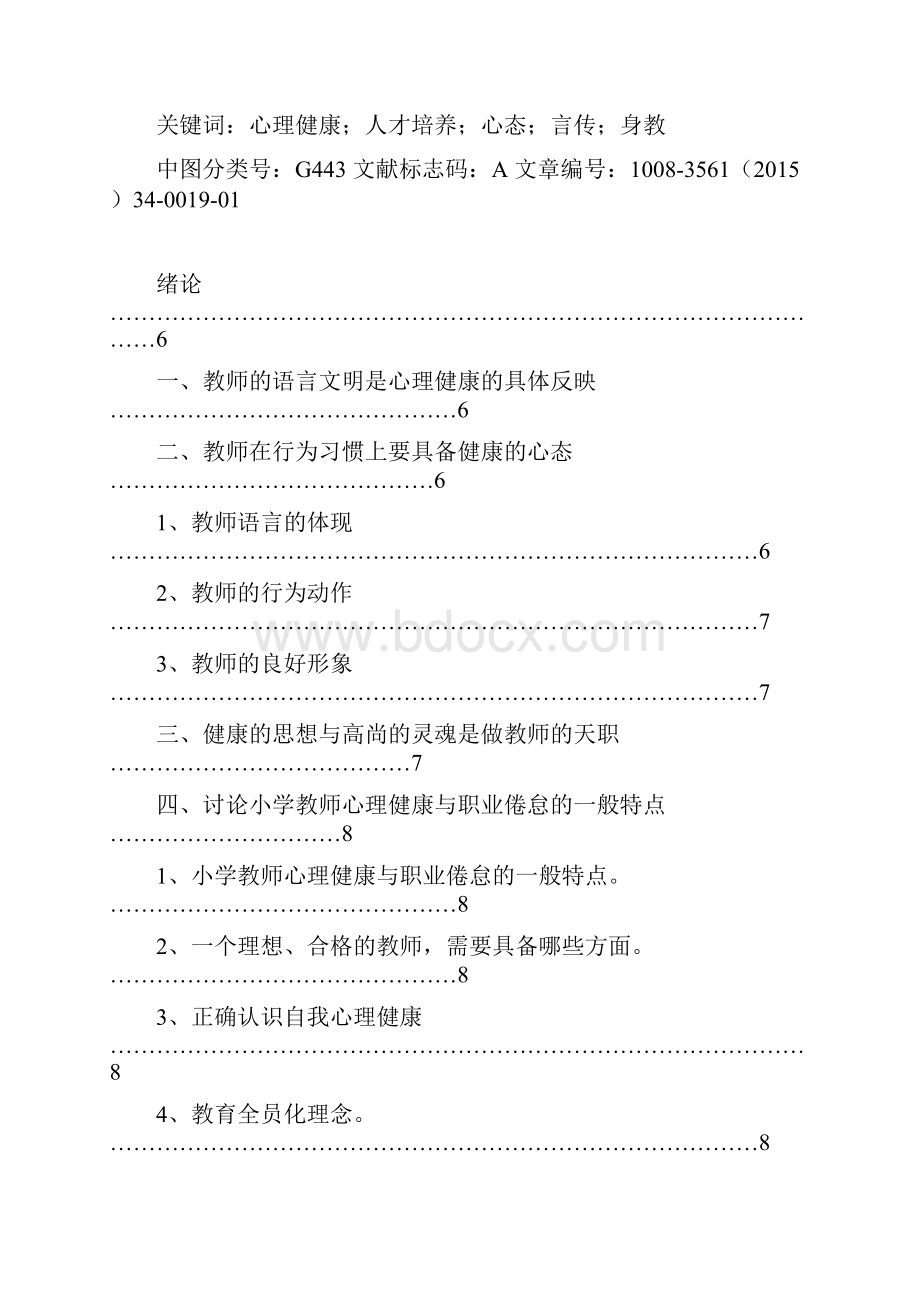 0329教师心理健康教育研究修改后.docx_第2页