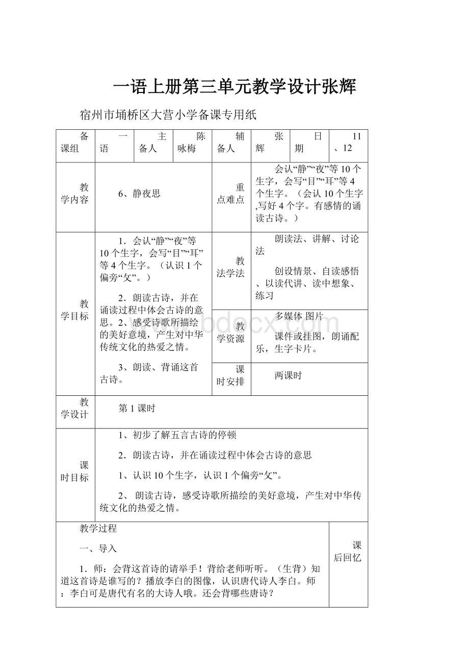 一语上册第三单元教学设计张辉Word格式.docx