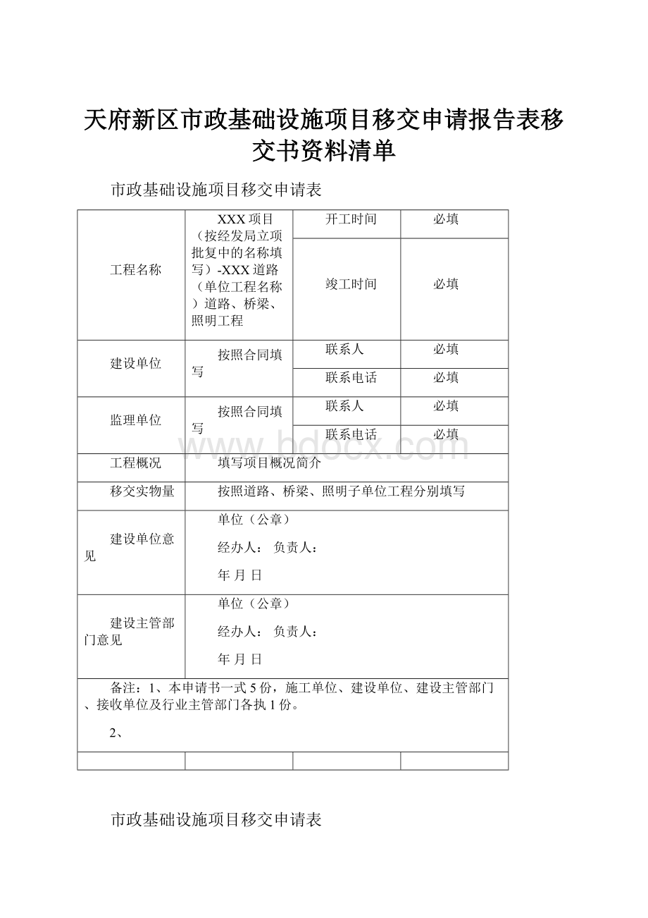 天府新区市政基础设施项目移交申请报告表移交书资料清单.docx