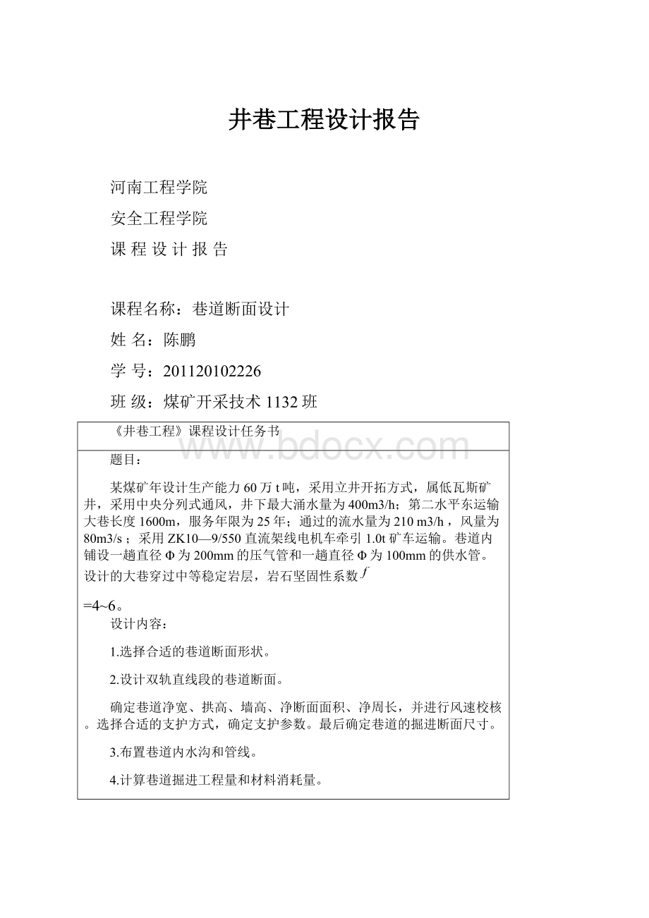 井巷工程设计报告Word文档下载推荐.docx