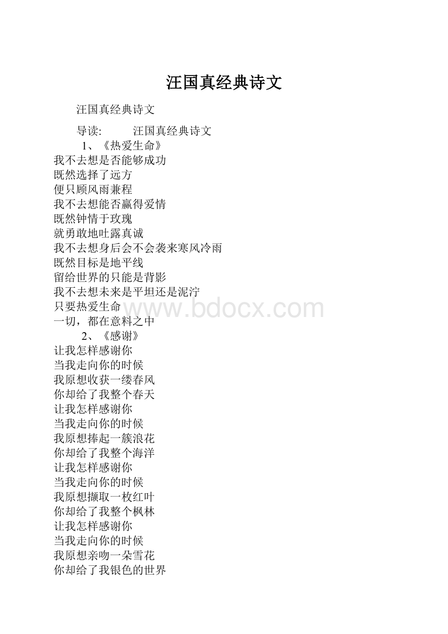 汪国真经典诗文Word格式.docx