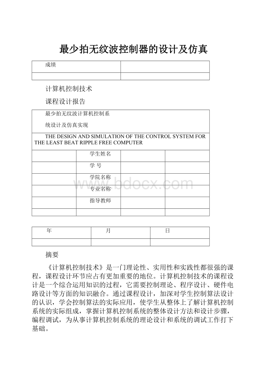 最少拍无纹波控制器的设计及仿真.docx_第1页