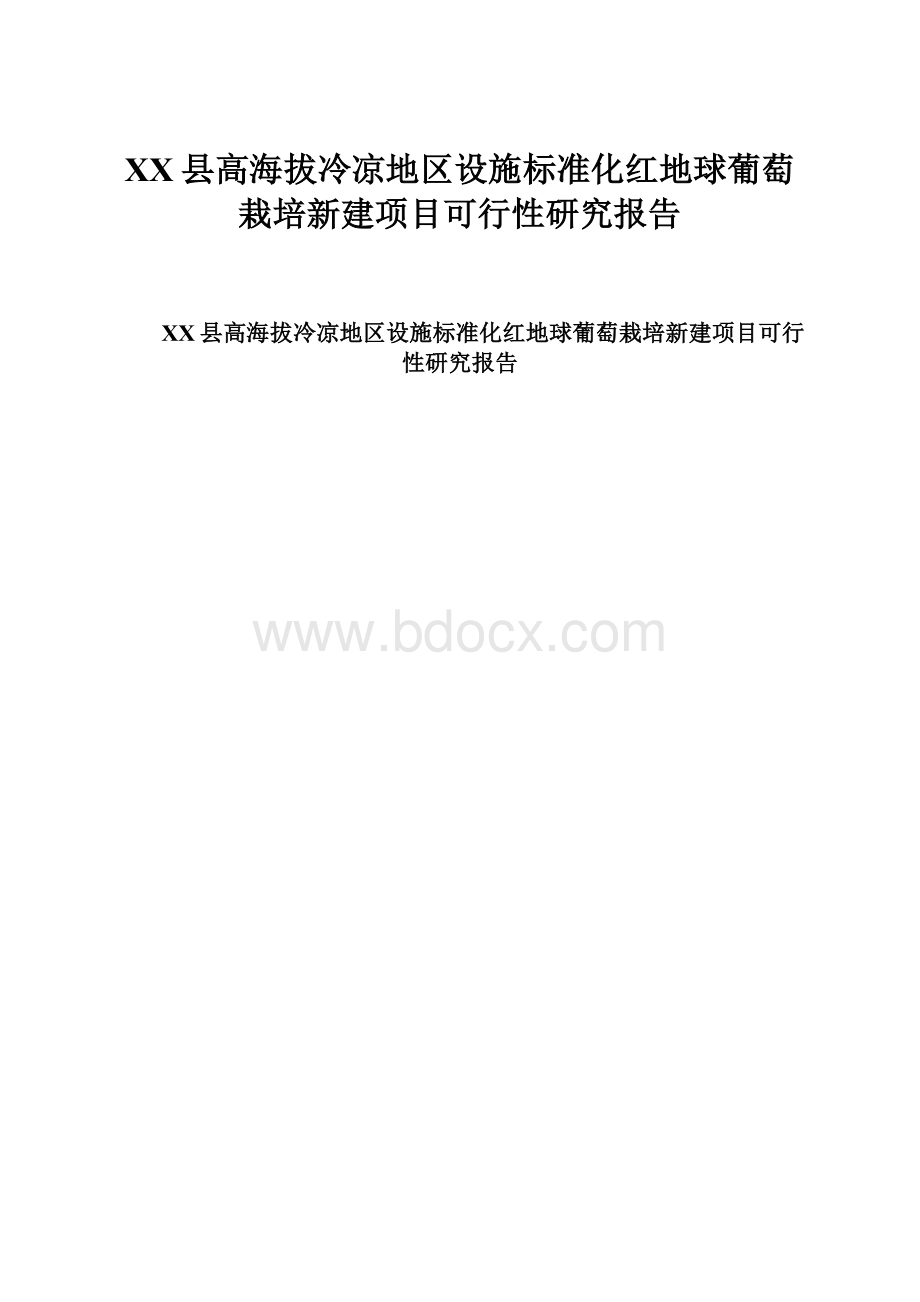 XX县高海拔冷凉地区设施标准化红地球葡萄栽培新建项目可行性研究报告Word文档格式.docx