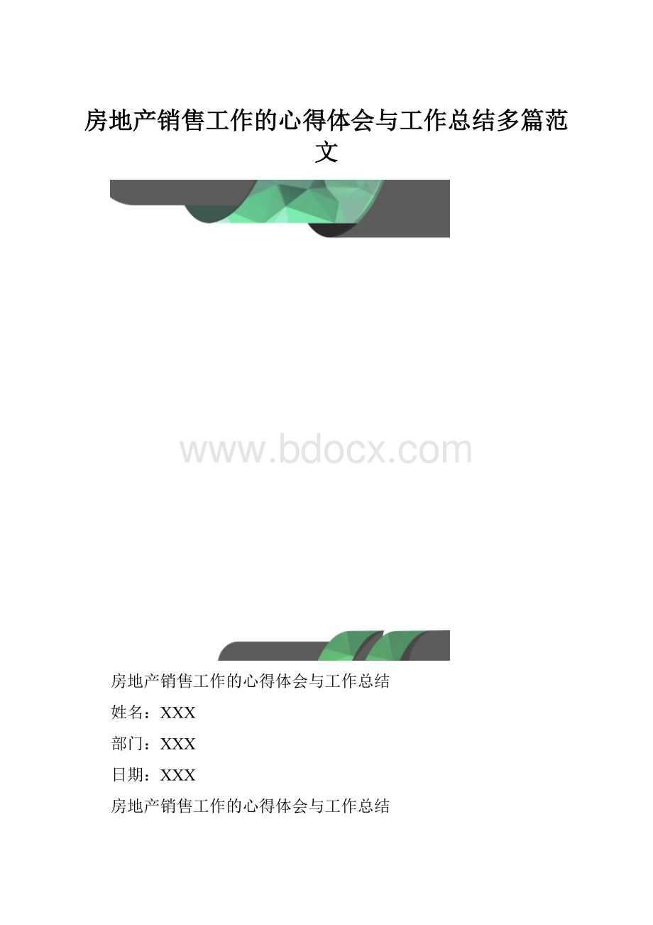 房地产销售工作的心得体会与工作总结多篇范文Word文件下载.docx