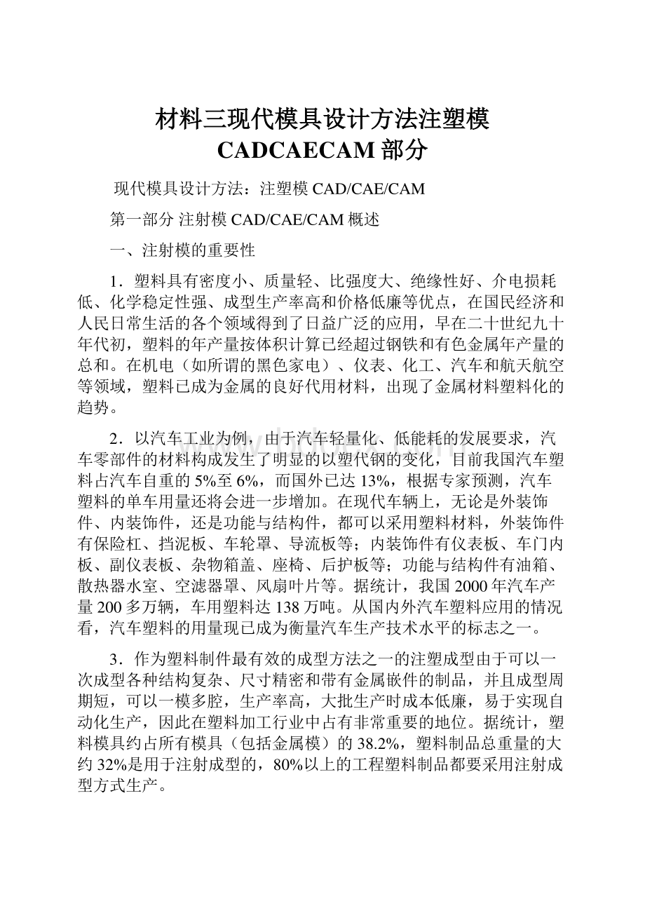 材料三现代模具设计方法注塑模CADCAECAM部分.docx_第1页