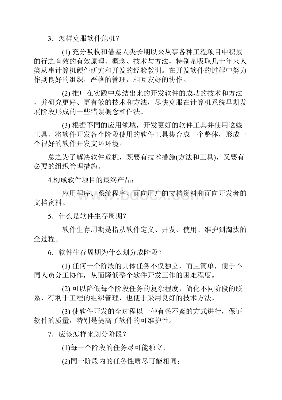 软件工程导论知识点总结Word格式文档下载.docx_第2页