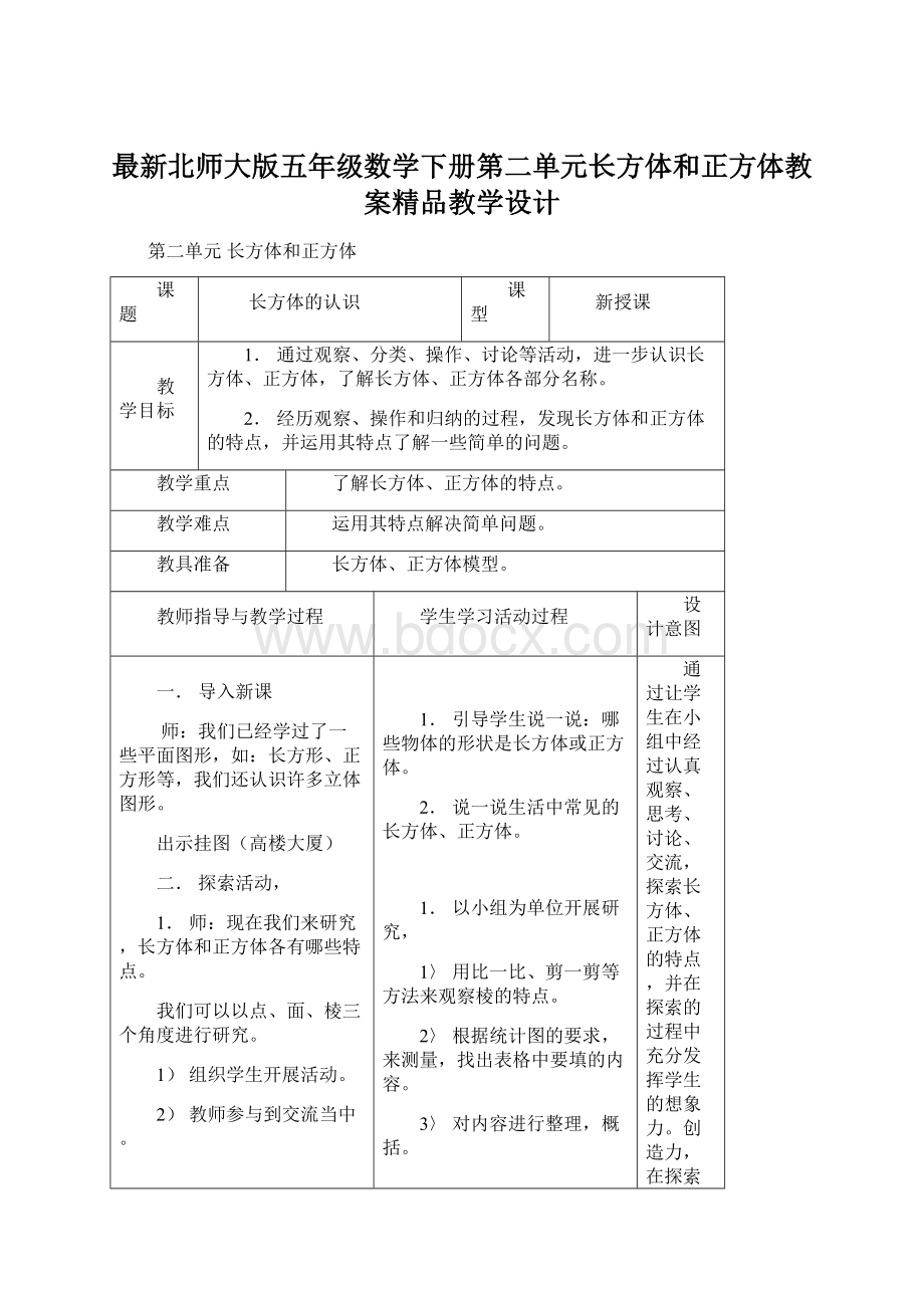 最新北师大版五年级数学下册第二单元长方体和正方体教案精品教学设计.docx_第1页