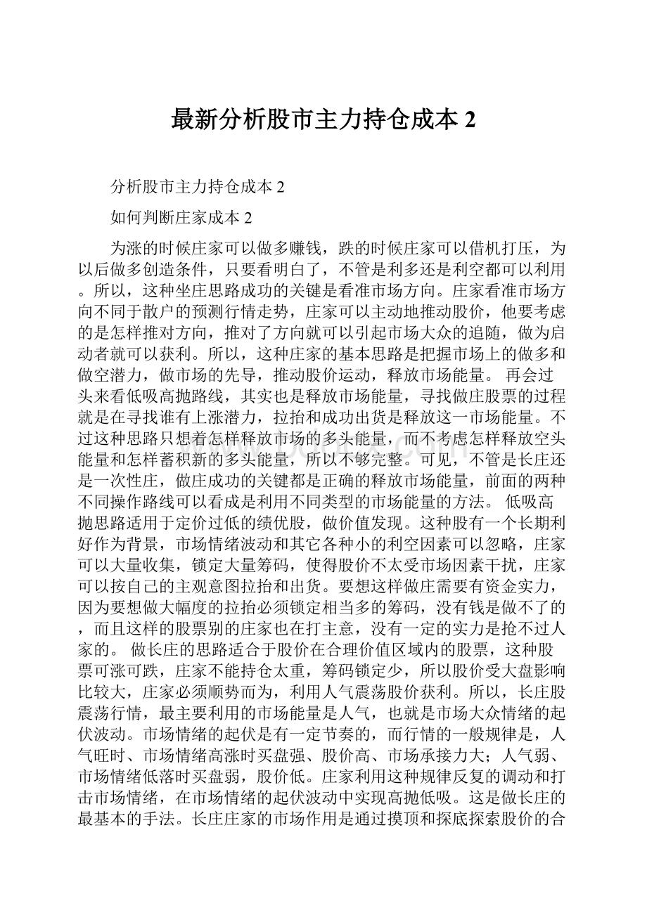 最新分析股市主力持仓成本2Word下载.docx