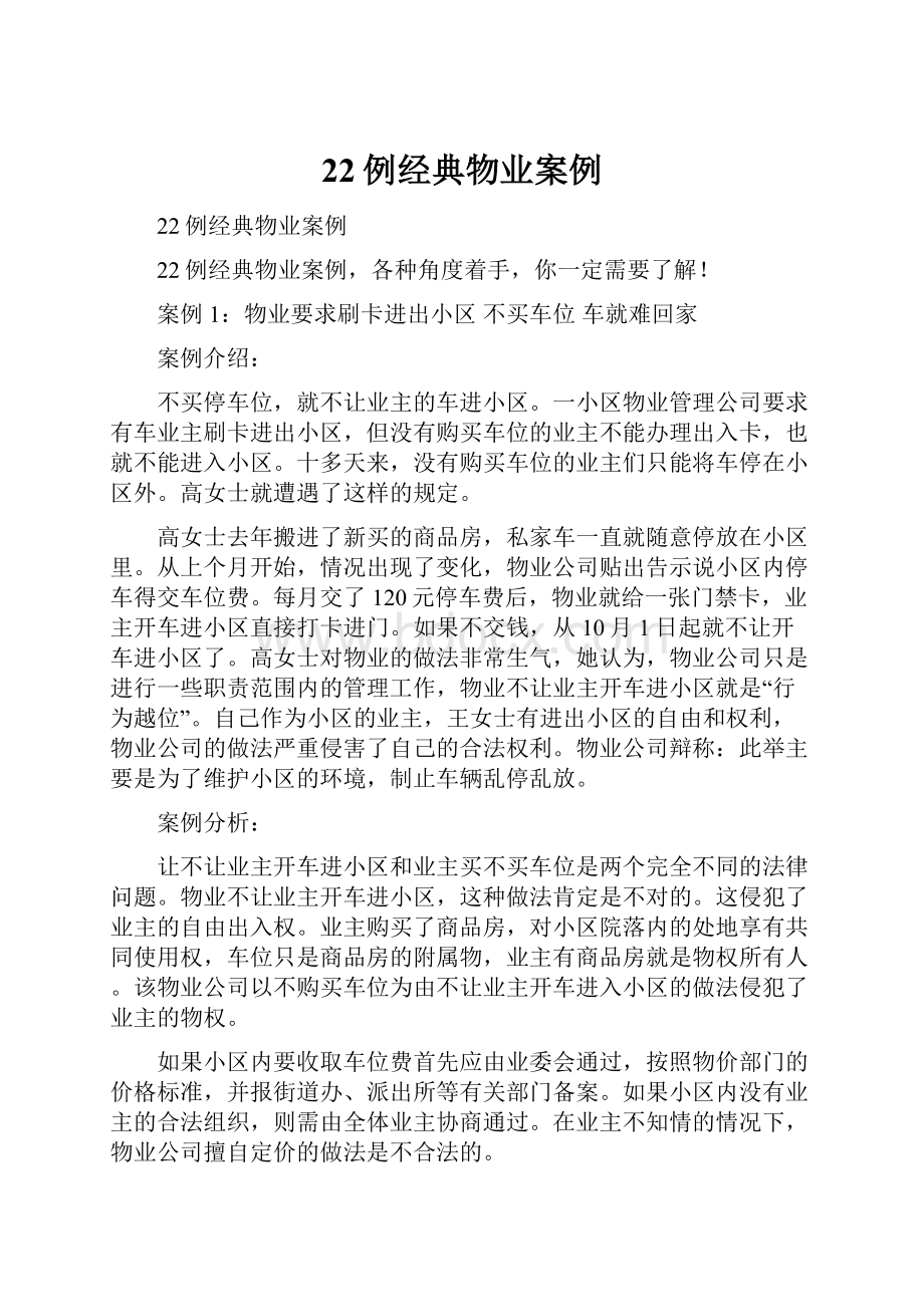 22例经典物业案例Word下载.docx