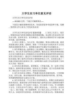 大学生实习单位意见评语Word文档格式.docx