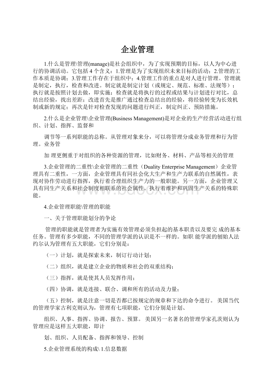 企业管理Word文档下载推荐.docx