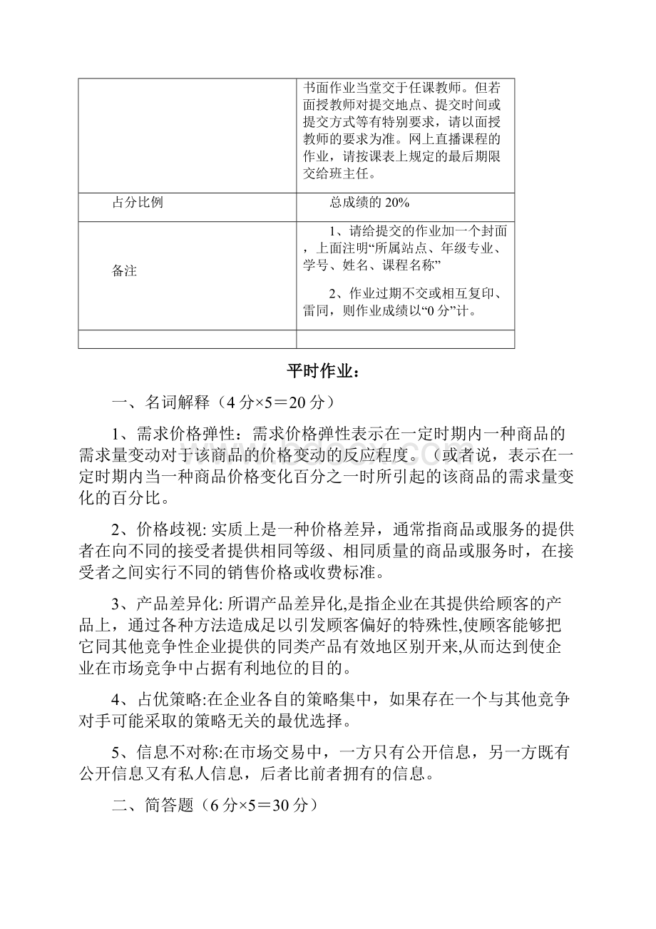 华师大管理经济学平时作业含答案Word格式.docx_第2页