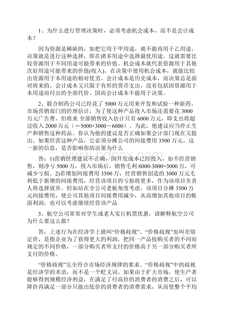 华师大管理经济学平时作业含答案Word格式.docx_第3页