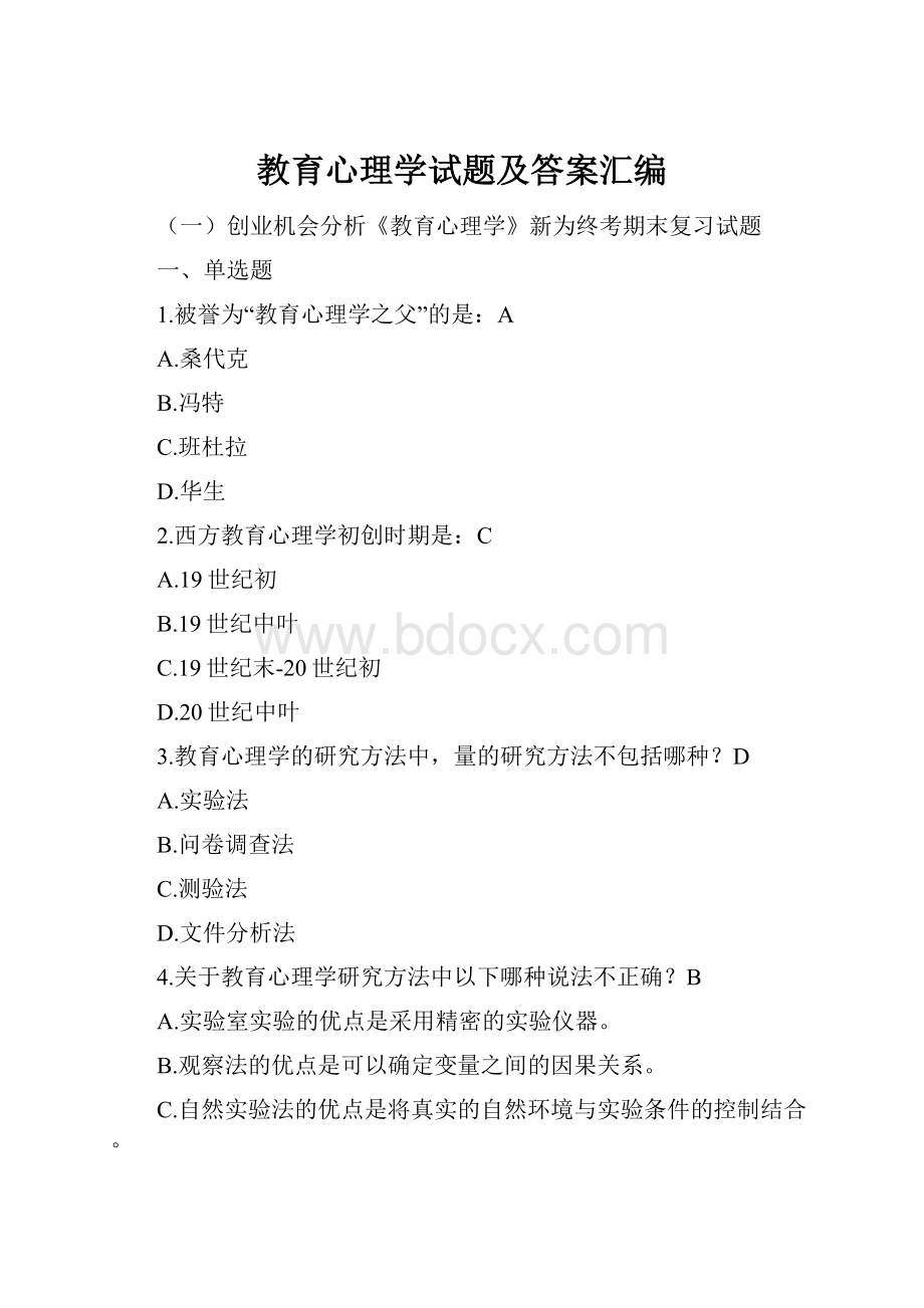 教育心理学试题及答案汇编.docx_第1页