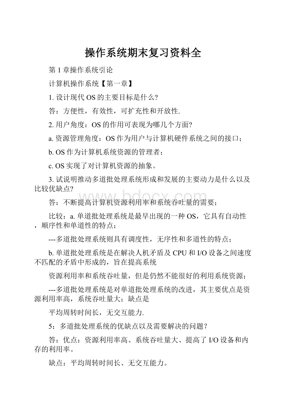 操作系统期末复习资料全.docx