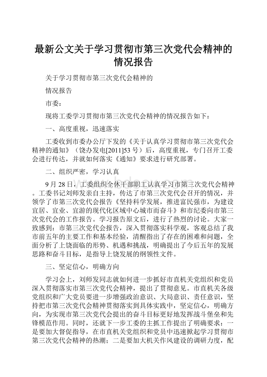 最新公文关于学习贯彻市第三次党代会精神的情况报告Word格式文档下载.docx_第1页