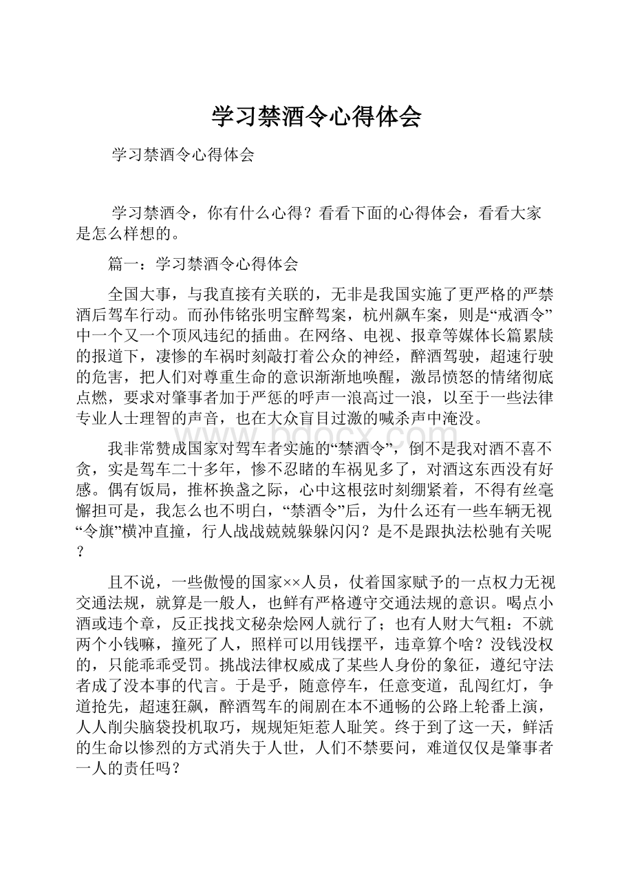 学习禁酒令心得体会.docx_第1页