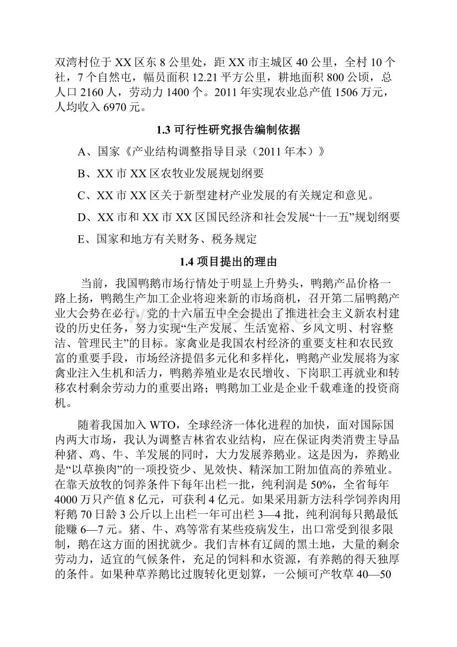 年存栏30000只朗德鹅养殖项目建设可行性研究论证报告Word文档下载推荐.docx_第2页