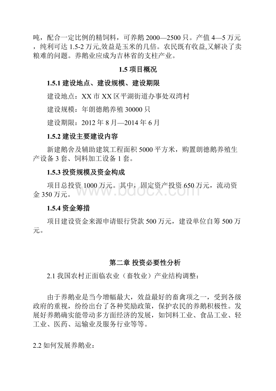 年存栏30000只朗德鹅养殖项目建设可行性研究论证报告Word文档下载推荐.docx_第3页