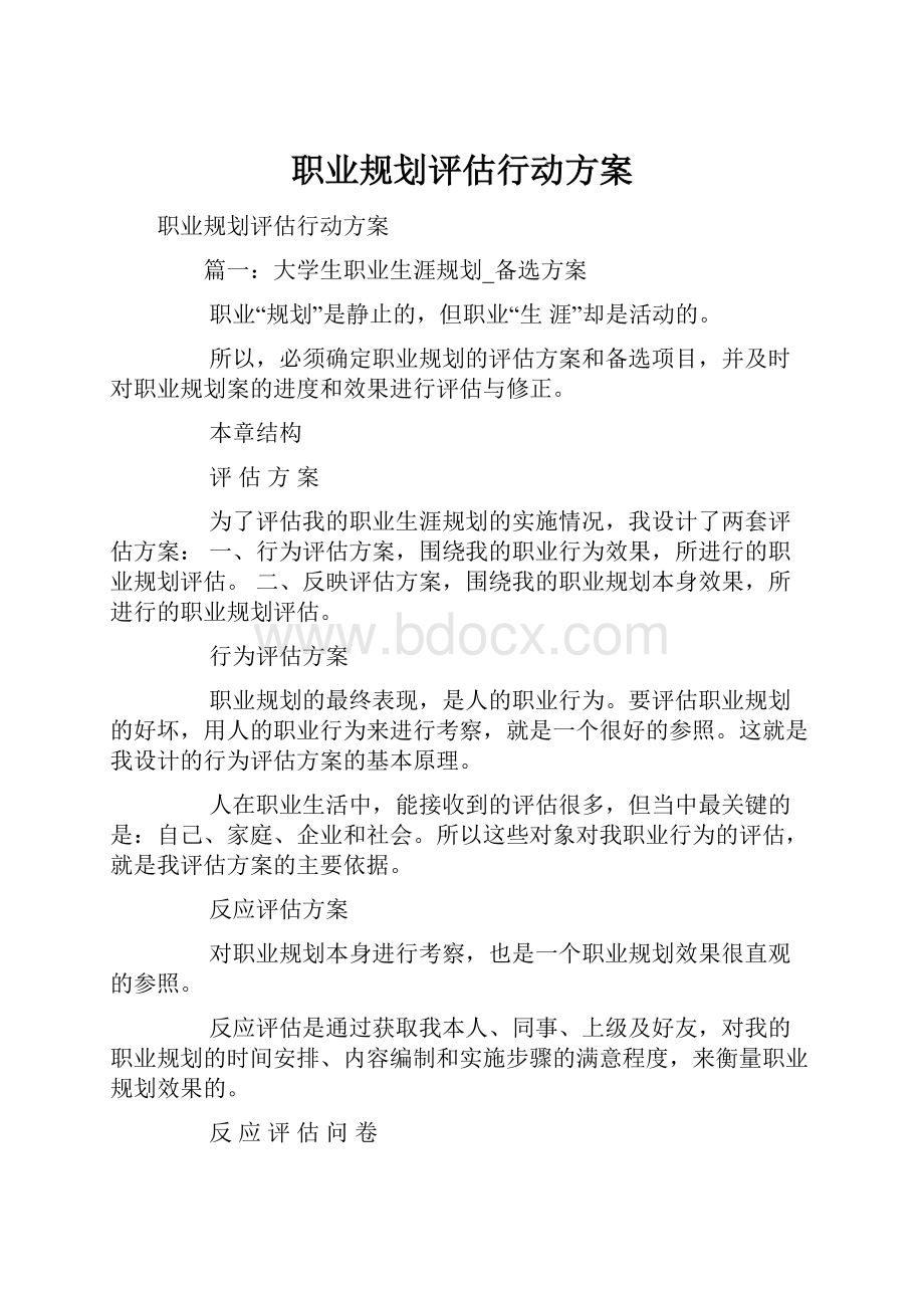 职业规划评估行动方案.docx