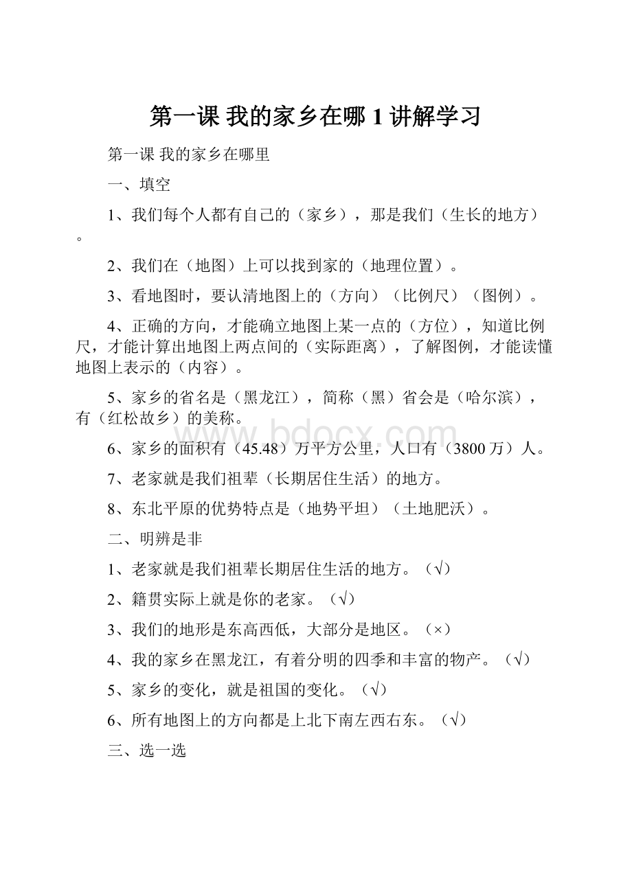 第一课我的家乡在哪1讲解学习.docx