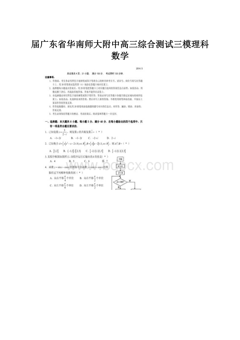 届广东省华南师大附中高三综合测试三模理科数学.docx