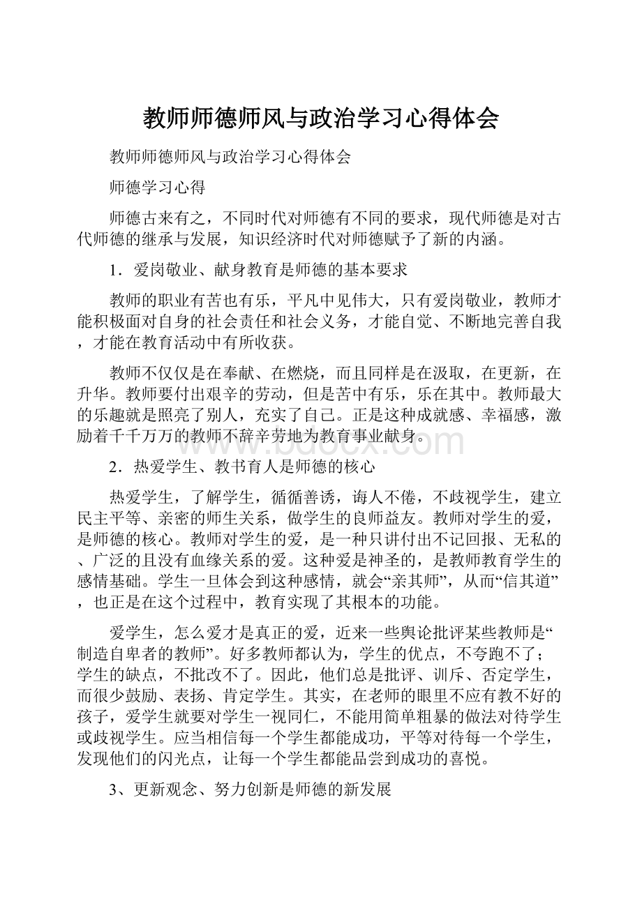 教师师德师风与政治学习心得体会文档格式.docx