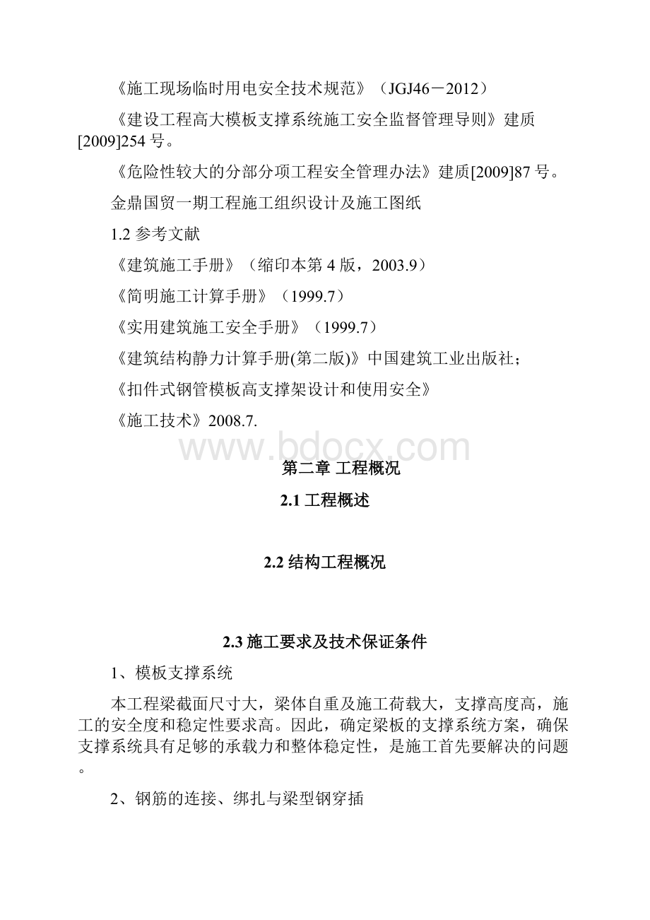 大跨度钢筋混凝土梁施工方案.docx_第2页