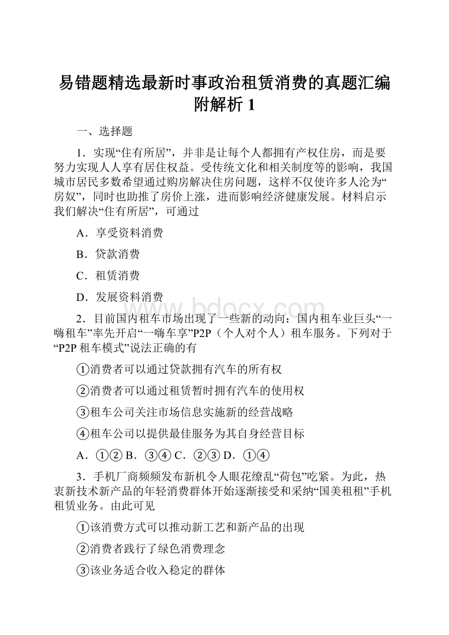 易错题精选最新时事政治租赁消费的真题汇编附解析1.docx_第1页