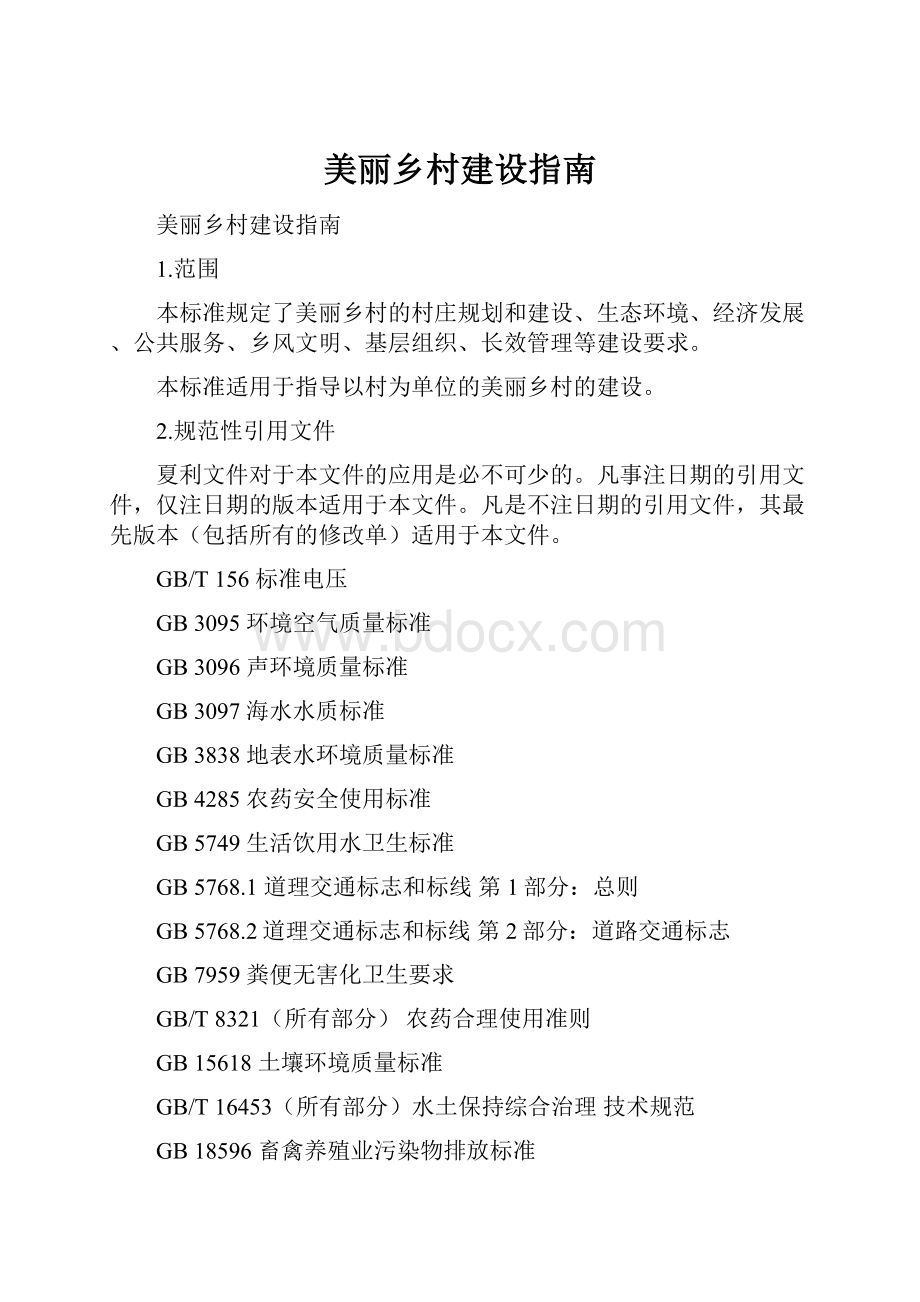 美丽乡村建设指南Word格式文档下载.docx