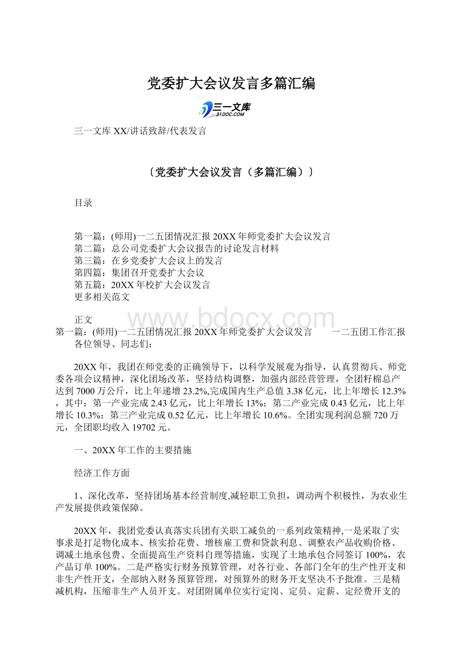 党委扩大会议发言多篇汇编Word格式.docx