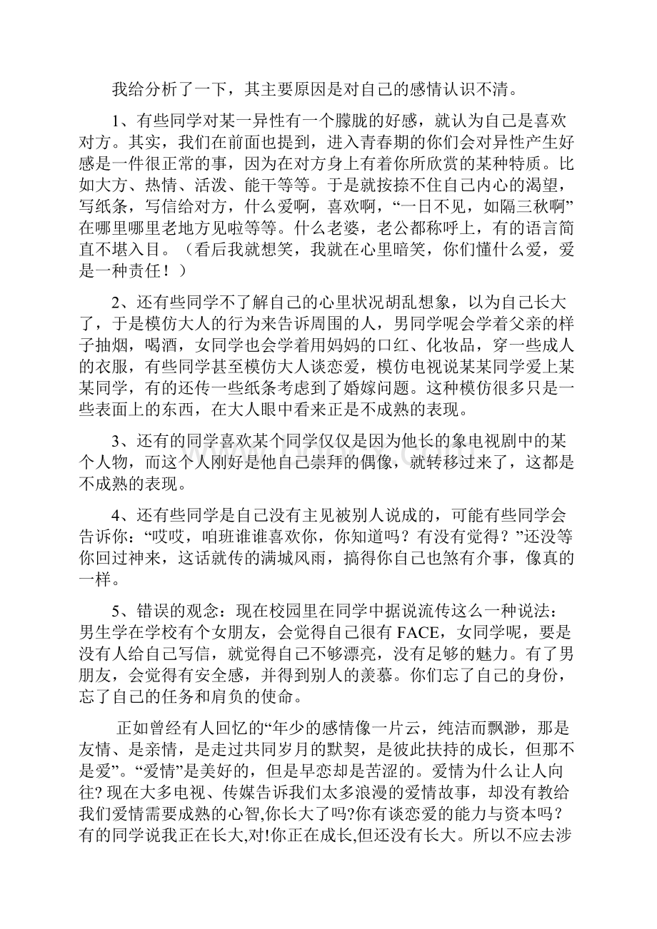 青春期男女生交往Word格式文档下载.docx_第2页