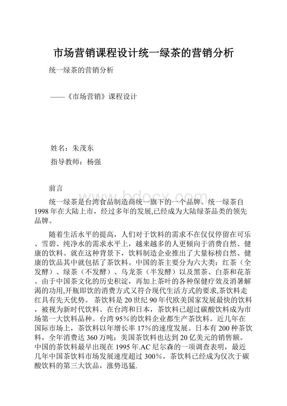 市场营销课程设计统一绿茶的营销分析Word文档格式.docx