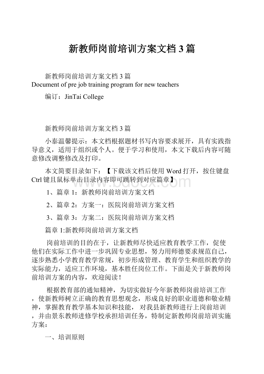 新教师岗前培训方案文档3篇Word格式.docx_第1页