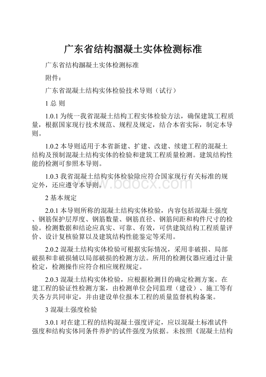 广东省结构溷凝土实体检测标准.docx_第1页