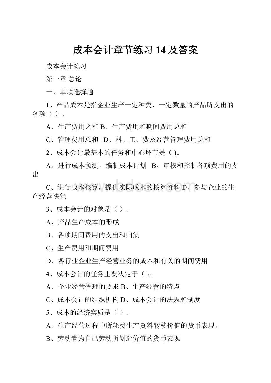 成本会计章节练习14及答案Word文档下载推荐.docx_第1页