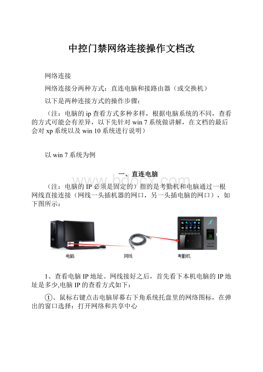 中控门禁网络连接操作文档改.docx_第1页