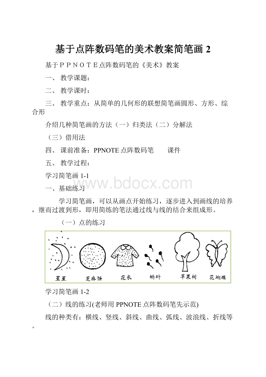 基于点阵数码笔的美术教案简笔画2.docx_第1页