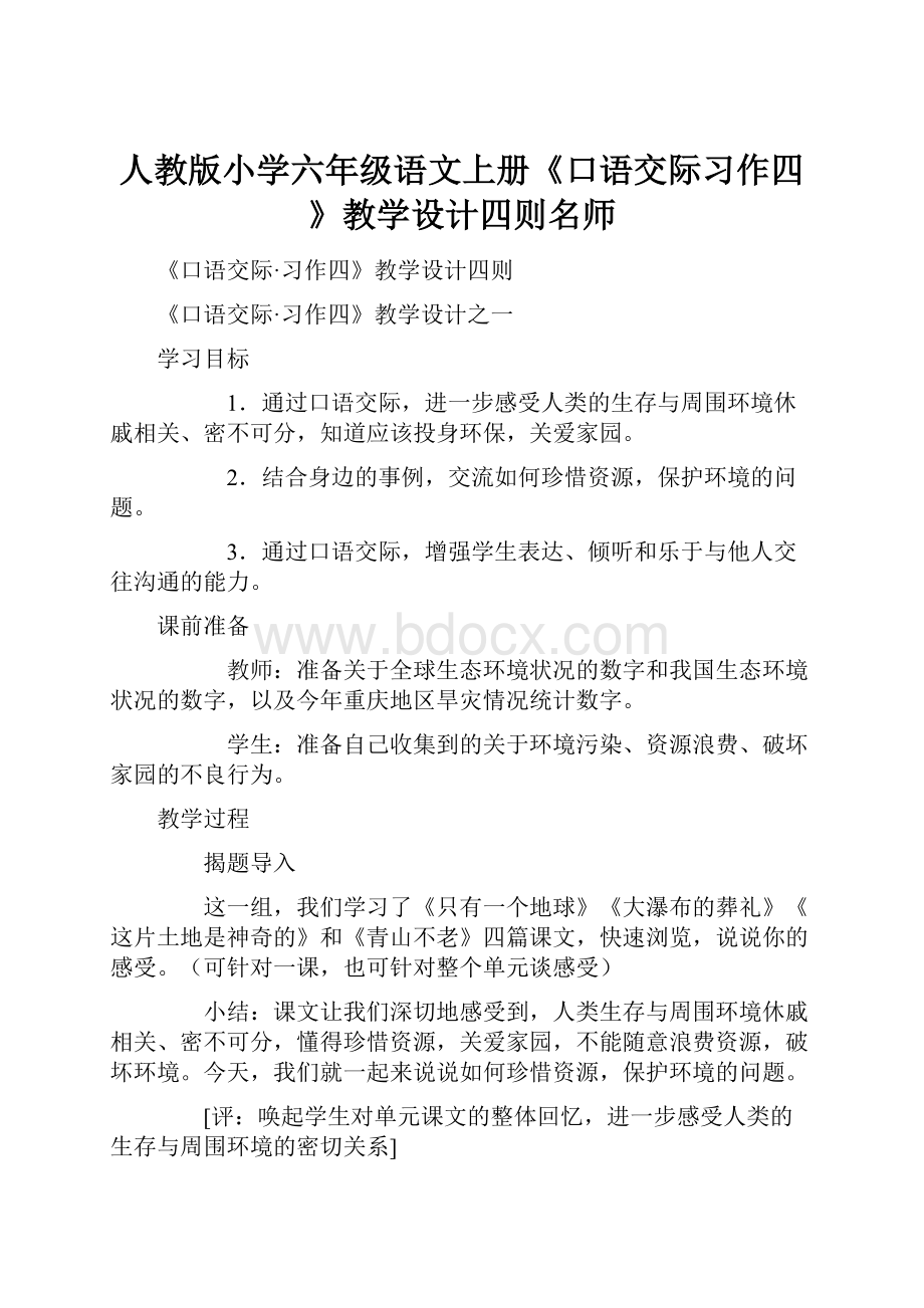 人教版小学六年级语文上册《口语交际习作四》教学设计四则名师.docx_第1页