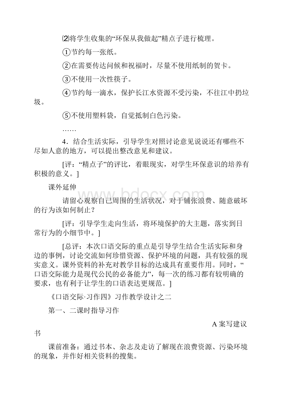 人教版小学六年级语文上册《口语交际习作四》教学设计四则名师.docx_第3页