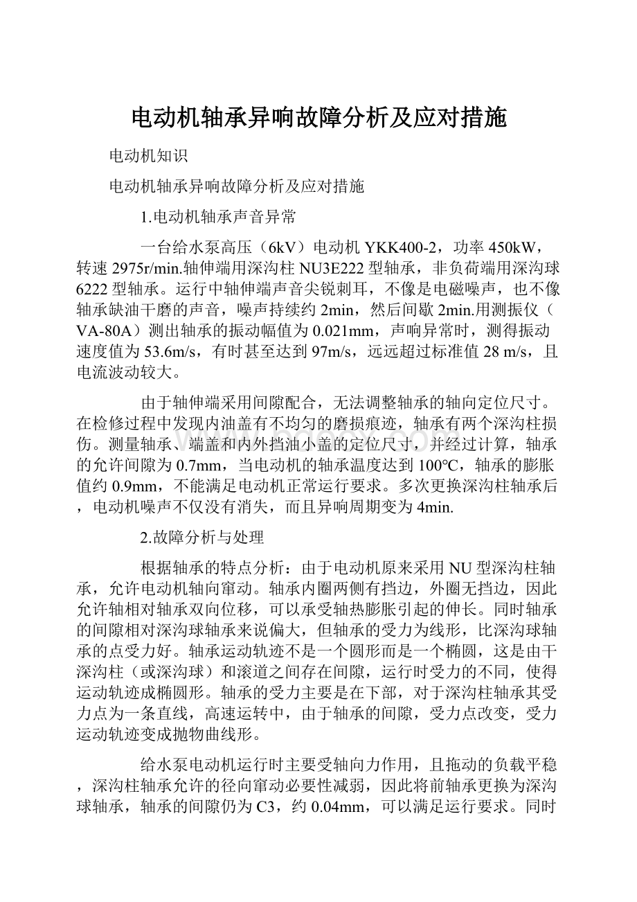 电动机轴承异响故障分析及应对措施.docx_第1页