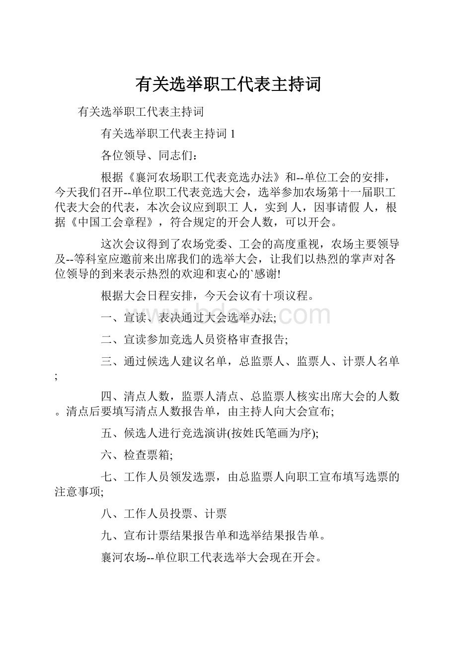 有关选举职工代表主持词Word下载.docx