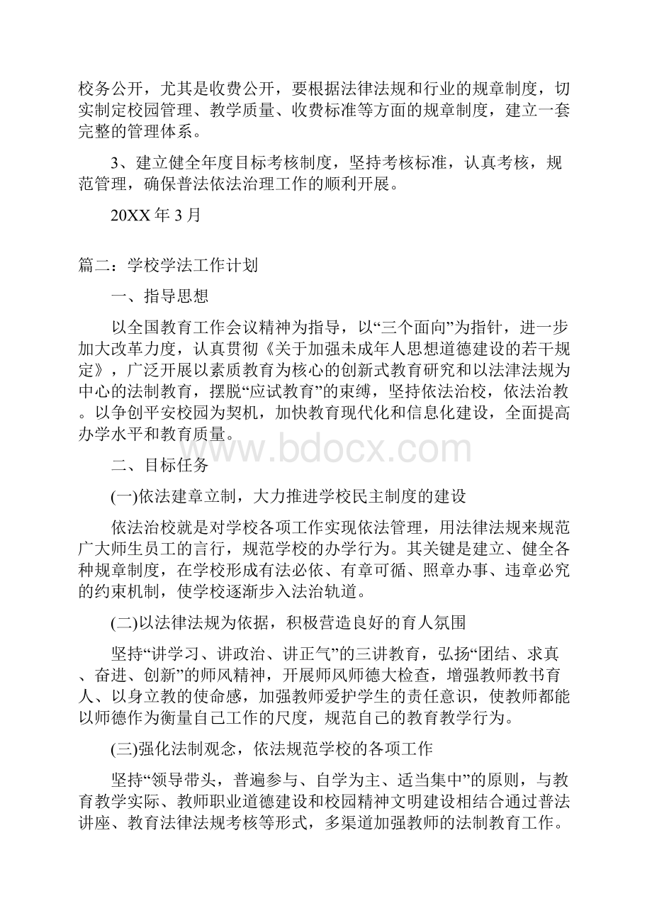 学校学法工作计划三篇.docx_第3页