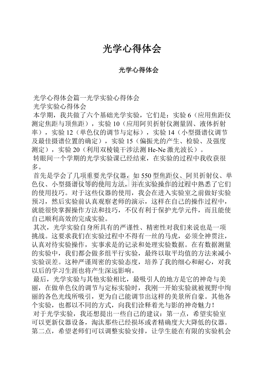 光学心得体会Word格式文档下载.docx_第1页