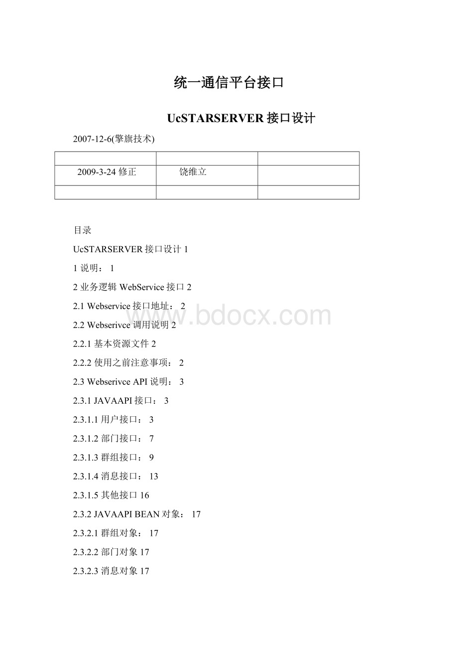 统一通信平台接口Word文档格式.docx_第1页