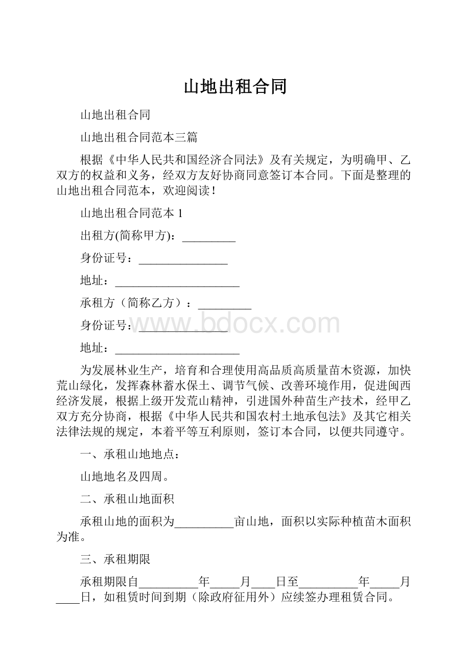 山地出租合同文档格式.docx_第1页