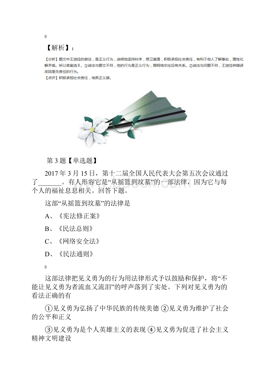 精选初中八年级下册政治思品第九课 亲近社会陕教版课后辅导练习含答案解析第九十一篇.docx_第3页