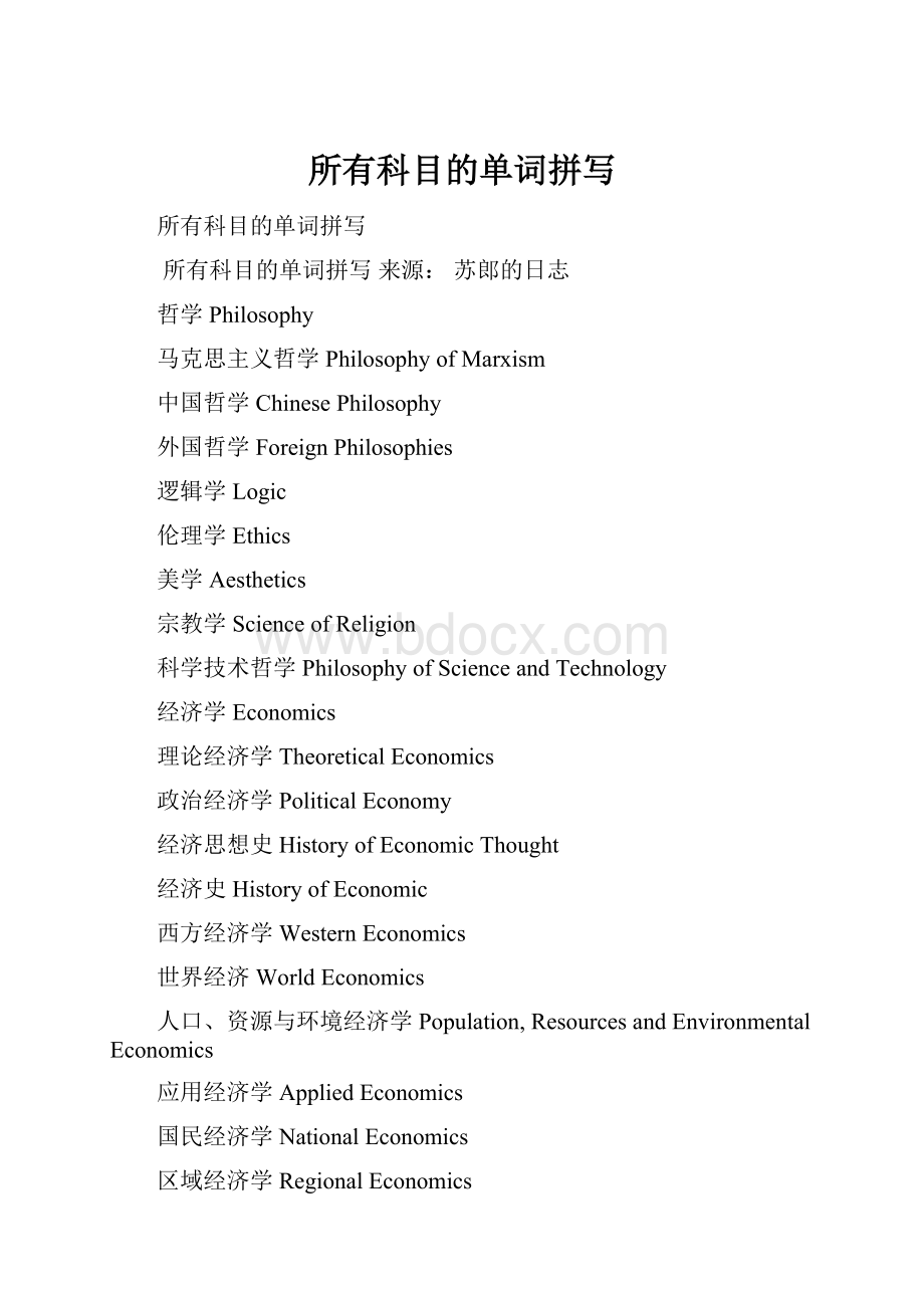 所有科目的单词拼写.docx_第1页