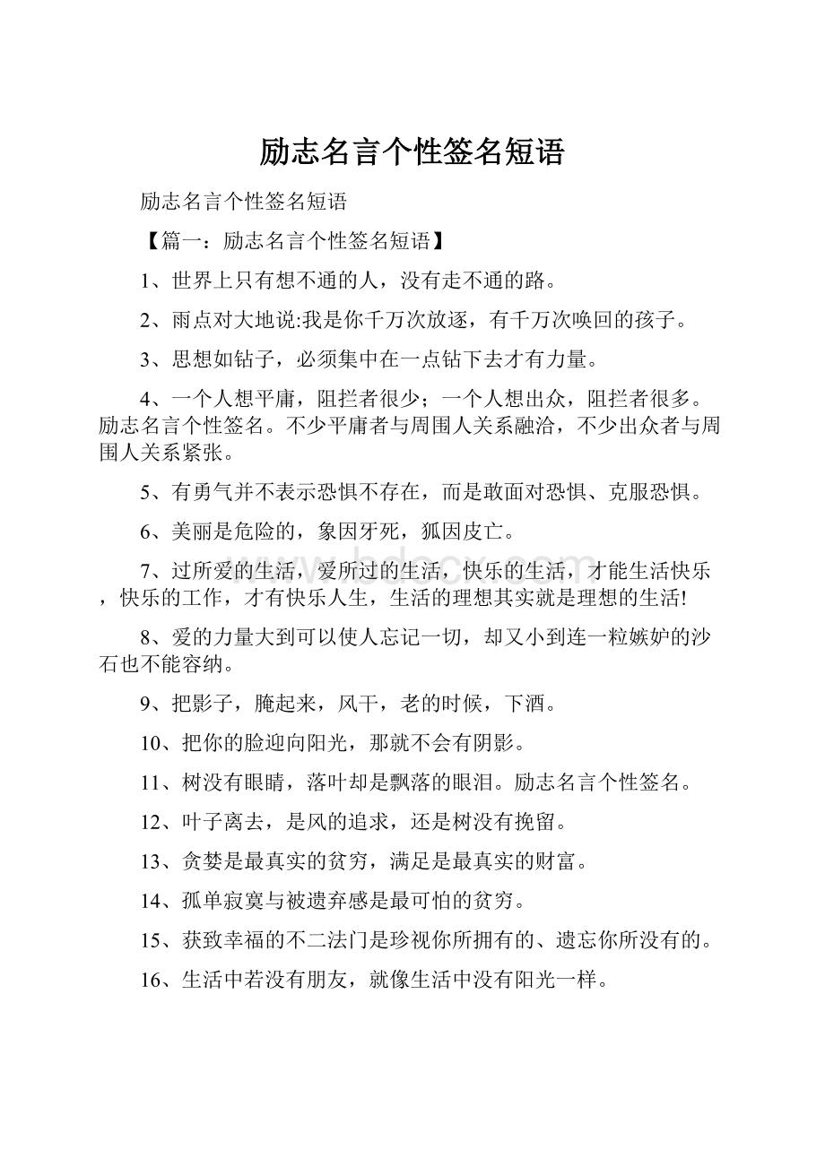 励志名言个性签名短语Word文件下载.docx