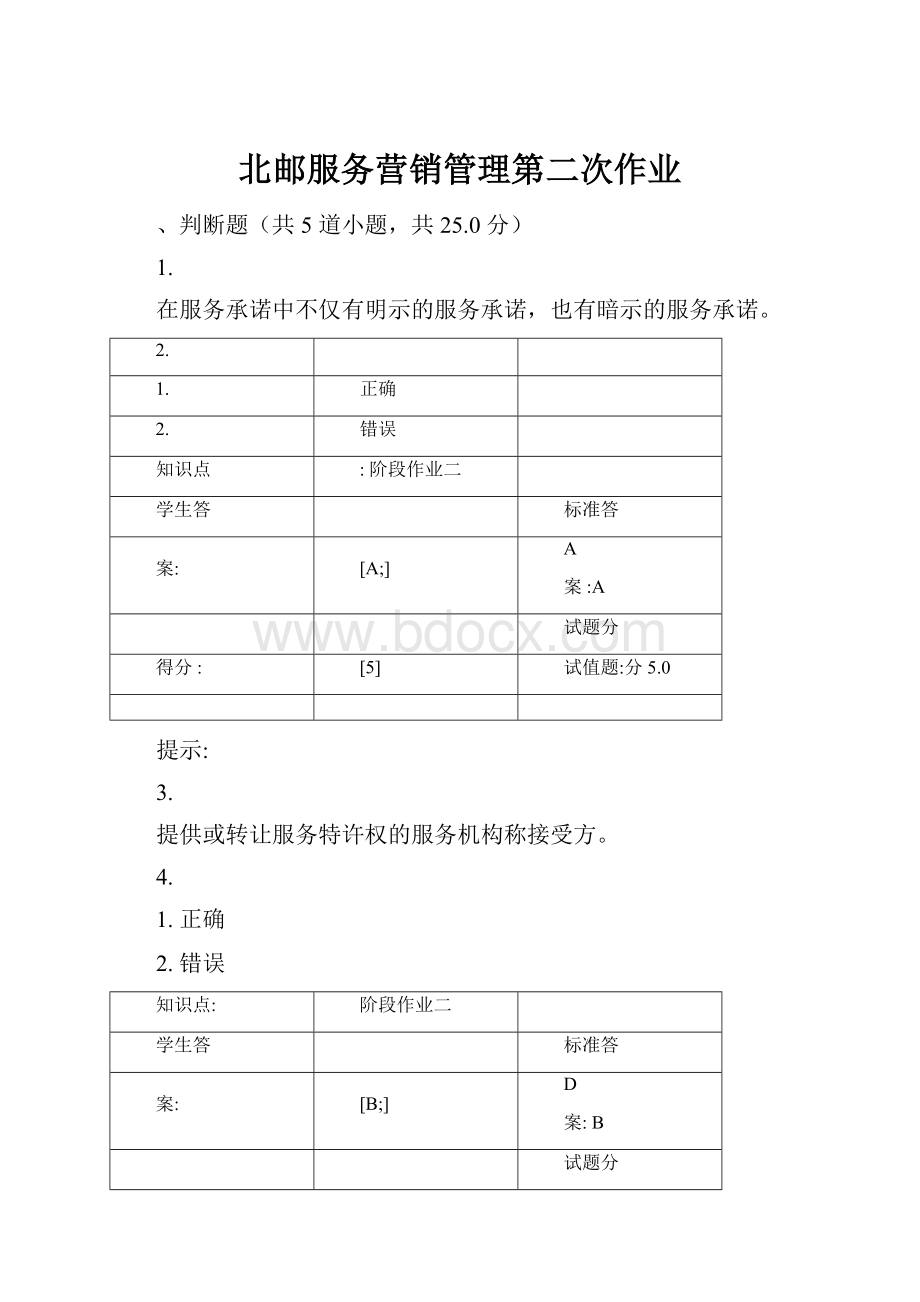 北邮服务营销管理第二次作业.docx